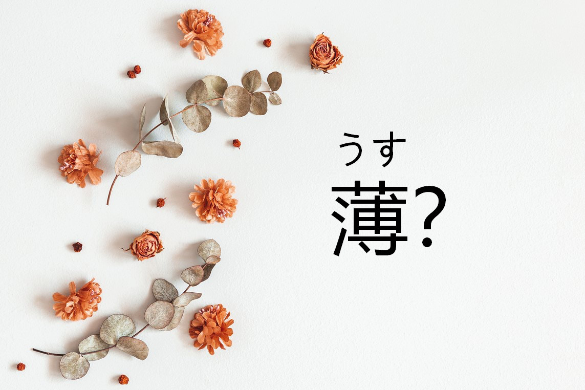【薄】なんて読む？【ママが読めないと恥ずかしい漢字クイズ⑦～秋の七草編～】