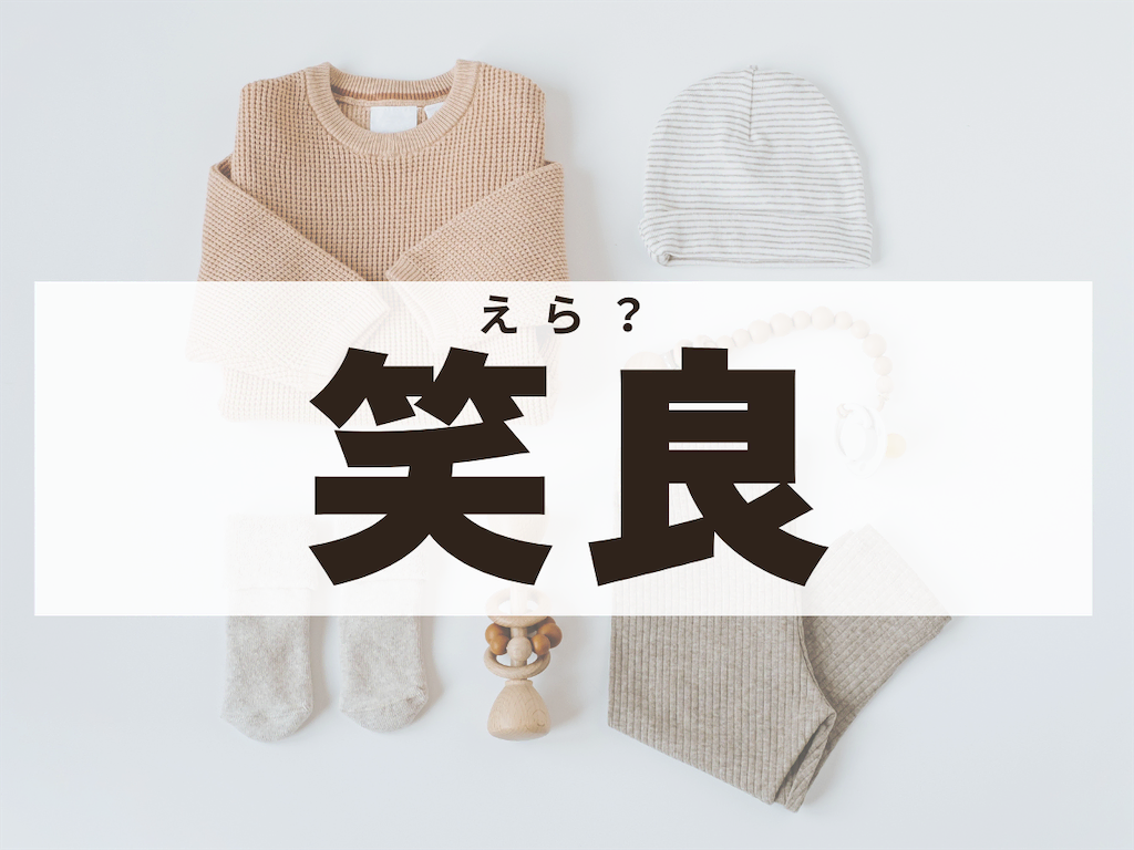 キラキラネーム　笑良