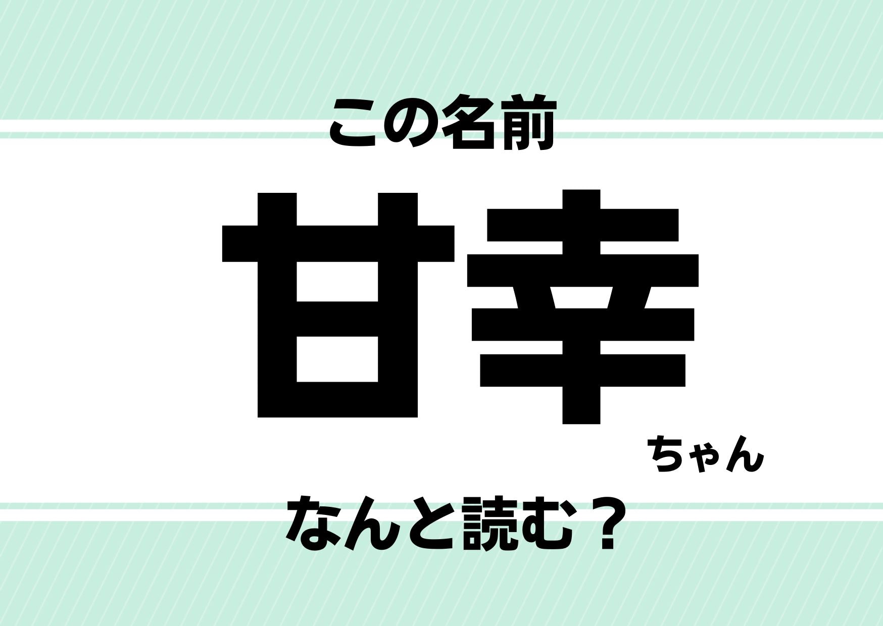 【難読名前クイズ】「甘幸」ってどう読むかわかる？ヒントは食べ物にまつわる名前です！