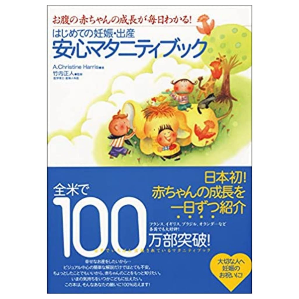 はじめての妊娠・出産安心マタニティブック