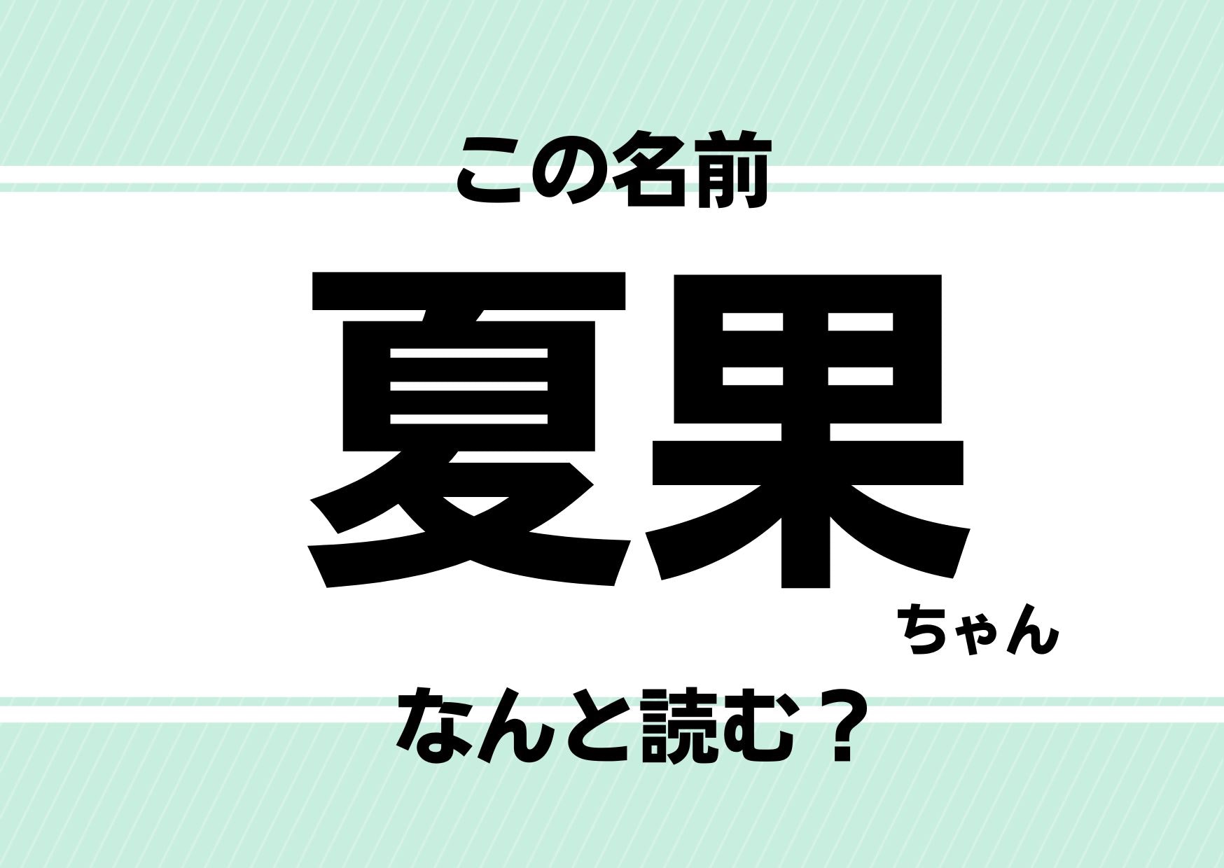【難読名前クイズ】「夏果」ってどう読むかわかる？南国の人気ゆるキャラと同じ名前です！