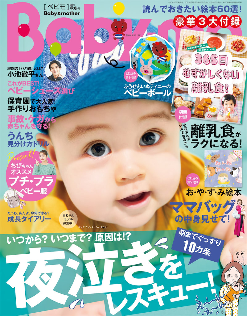 『Baby-mo（ベビモ）秋冬号』夜泣きをレスキュー！朝までぐっすり10カ条