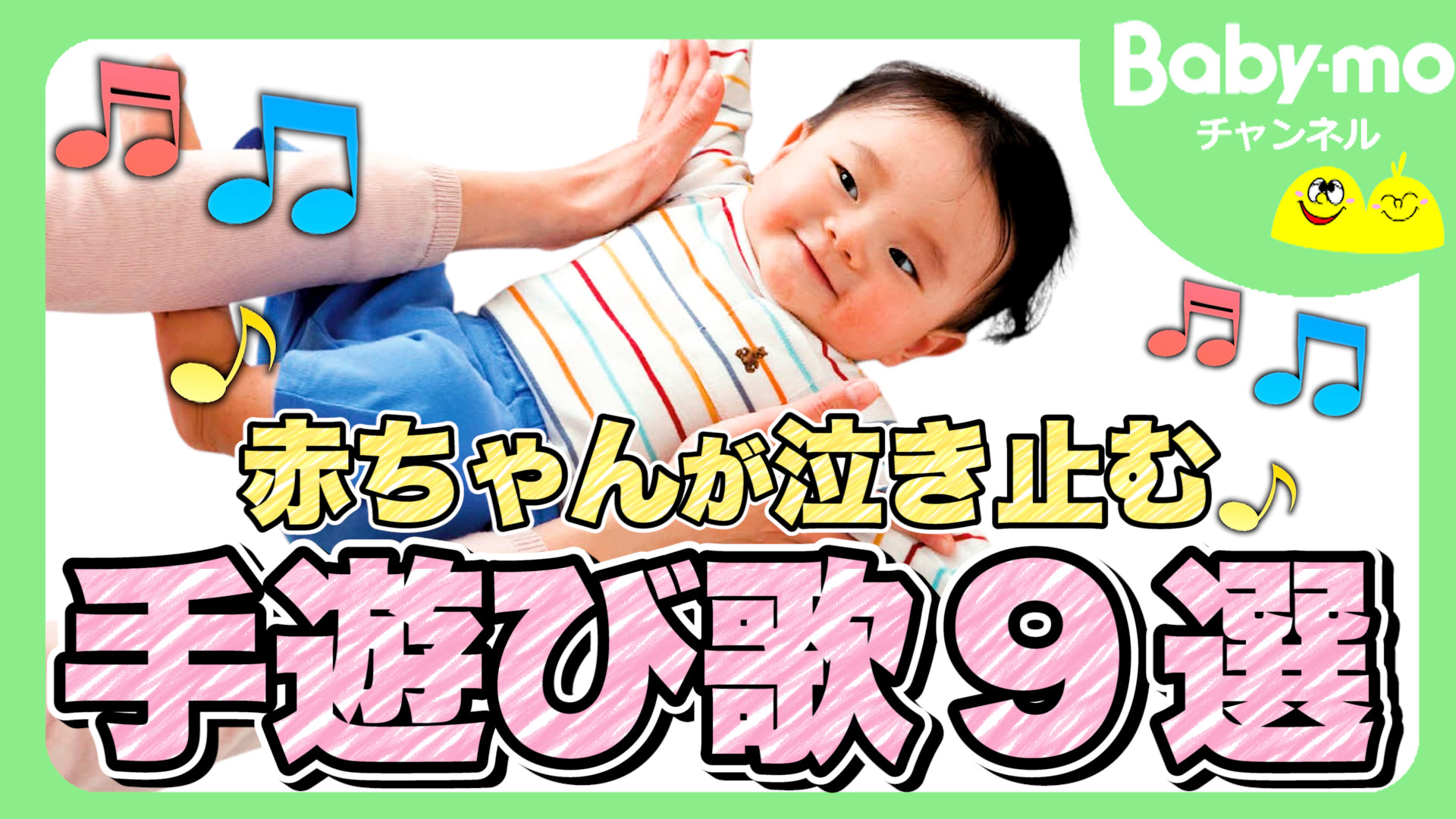 【動画あり】赤ちゃんの五感を刺激する！ふれあい遊び歌９選！