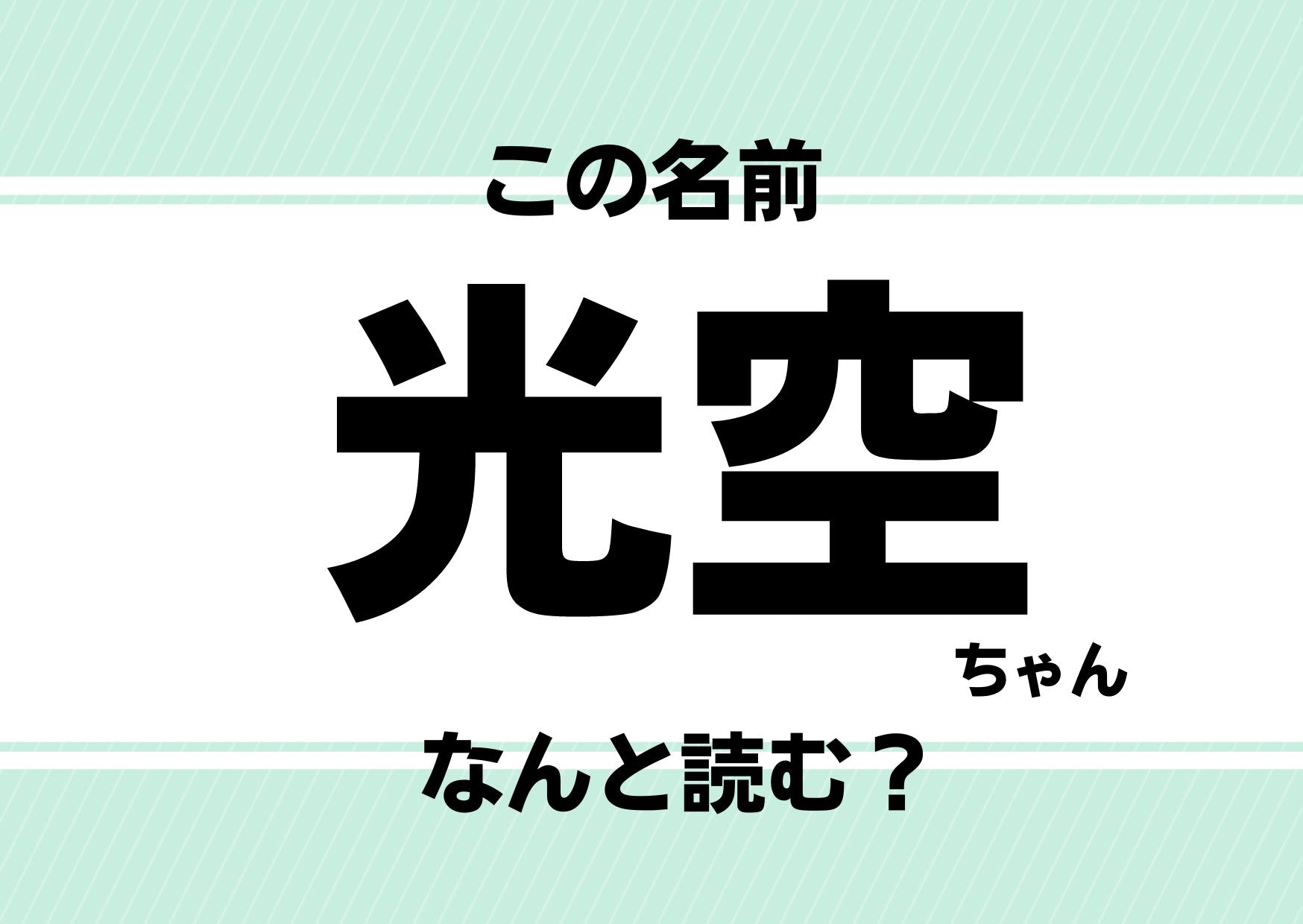 【難読名前クイズ】「光空」って読める？「ピカチュウ」ではありません！いま話題のアイドルグループに関連が！