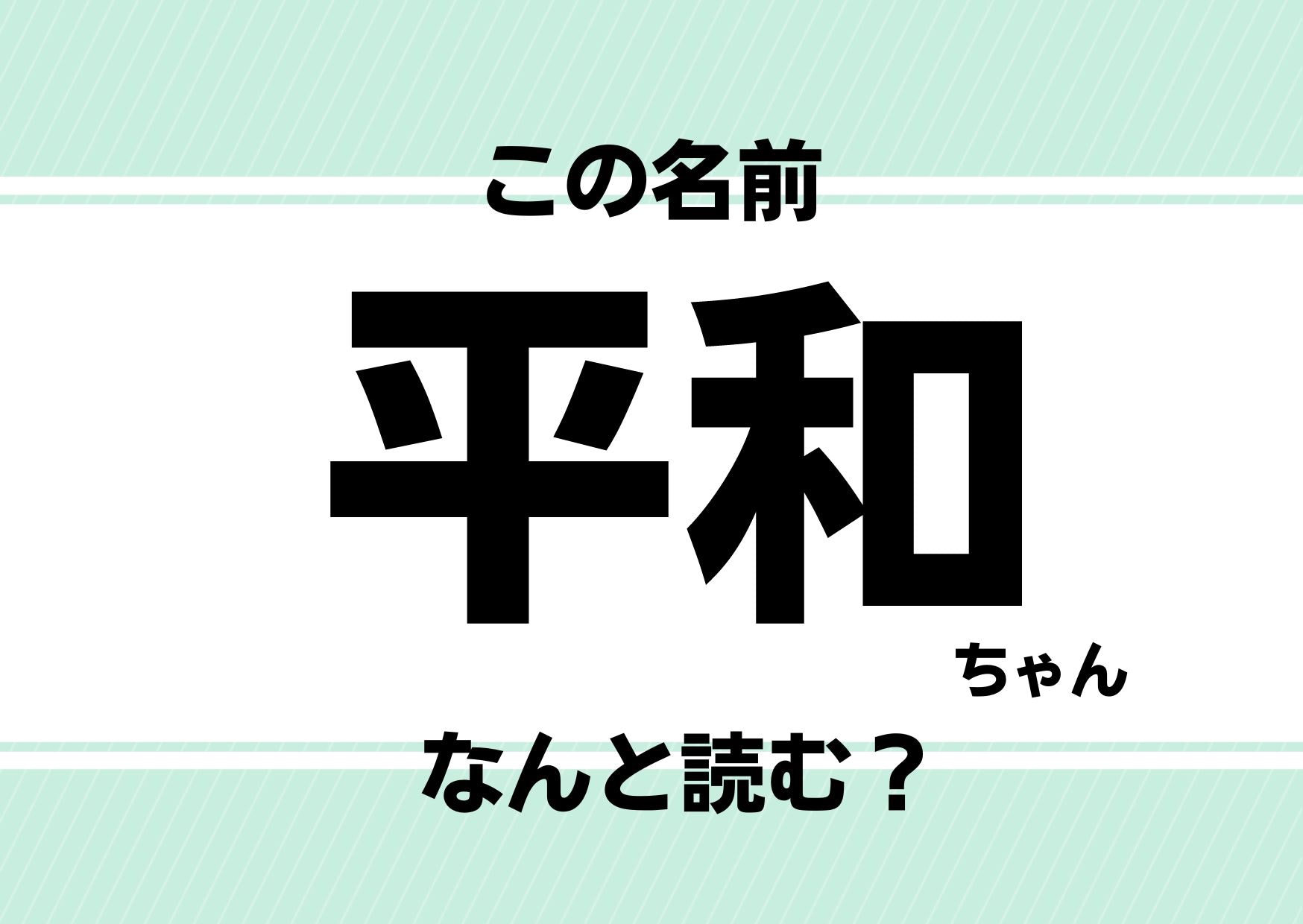 【難読名前クイズ】「平和」ってどう読むかわかる？あの世界的アニメの登場人物と同名です！