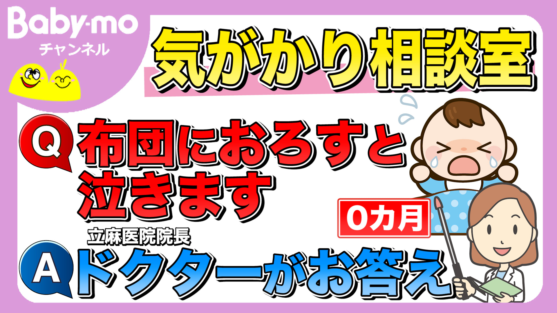 【小児科医監修】生後０ヶ月、布団におろすと泣く！上手に寝かしつけられない理由は？＜動画あり＞