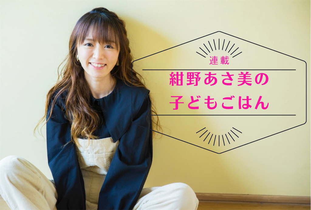 紺野あさ美の子どもごはん
