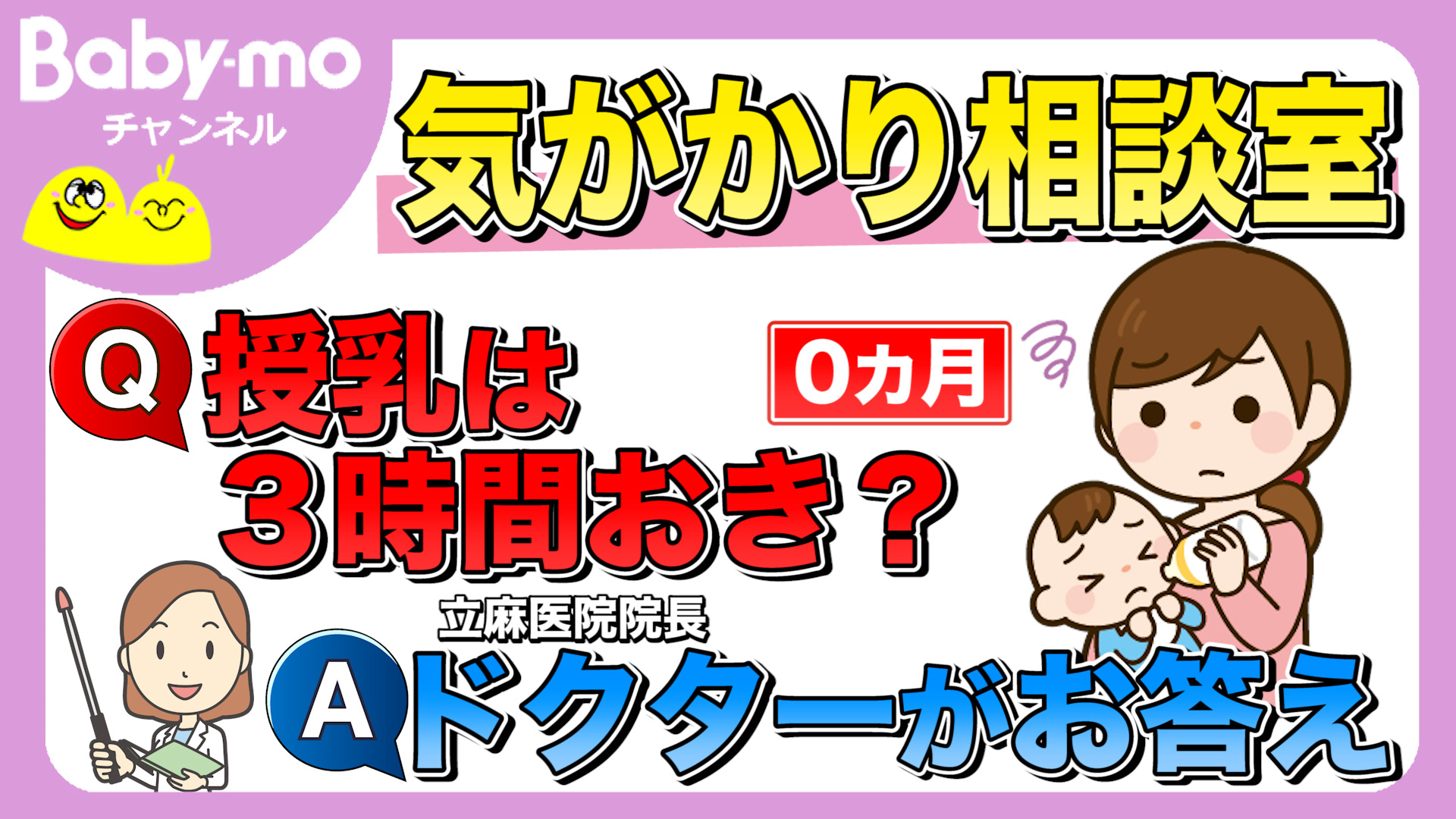 【小児科医監修】生後０ヶ月、授乳は3時間おき？授乳の間隔は決めたほうがいいの？【動画あり】