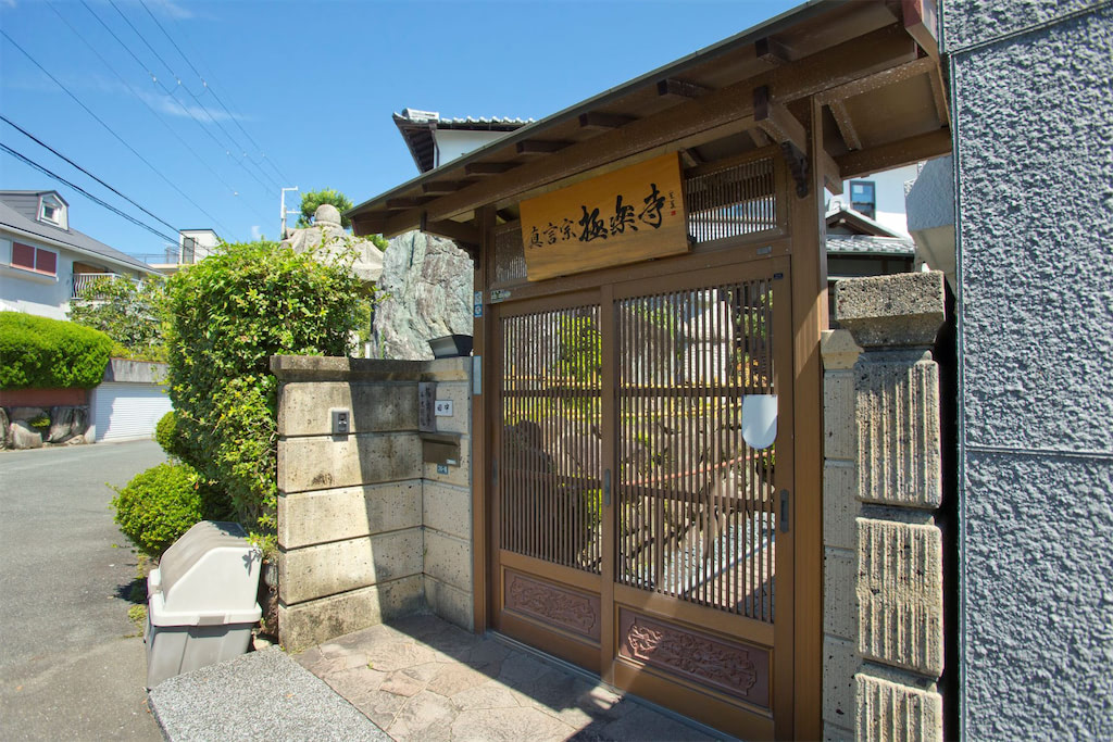 極楽寺 千里別院