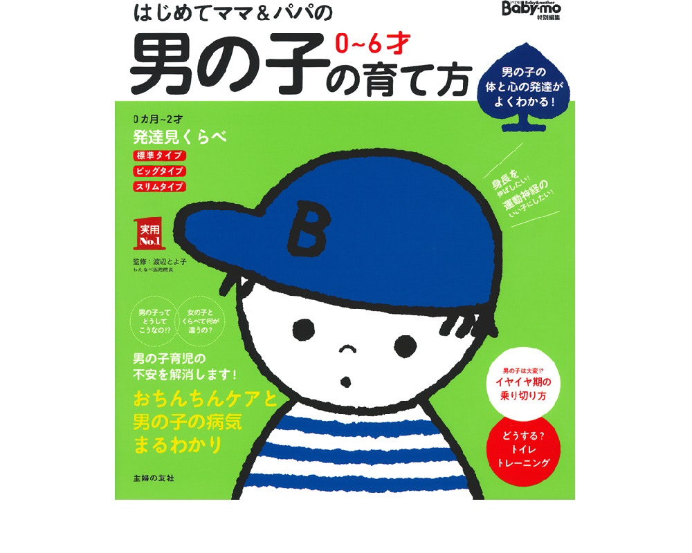 はじめてママ＆パパの０～６才 男の子の育て方