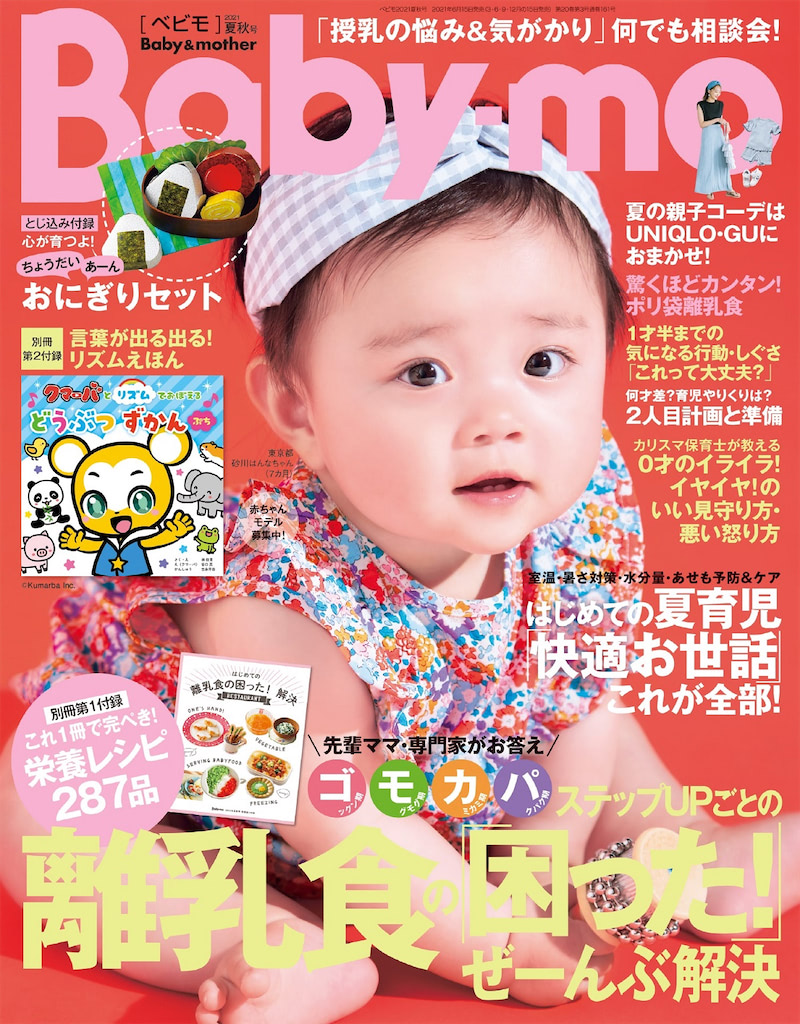 『Baby-mo（ベビモ）夏秋号』はじめての夏育児と離乳食をサポート！