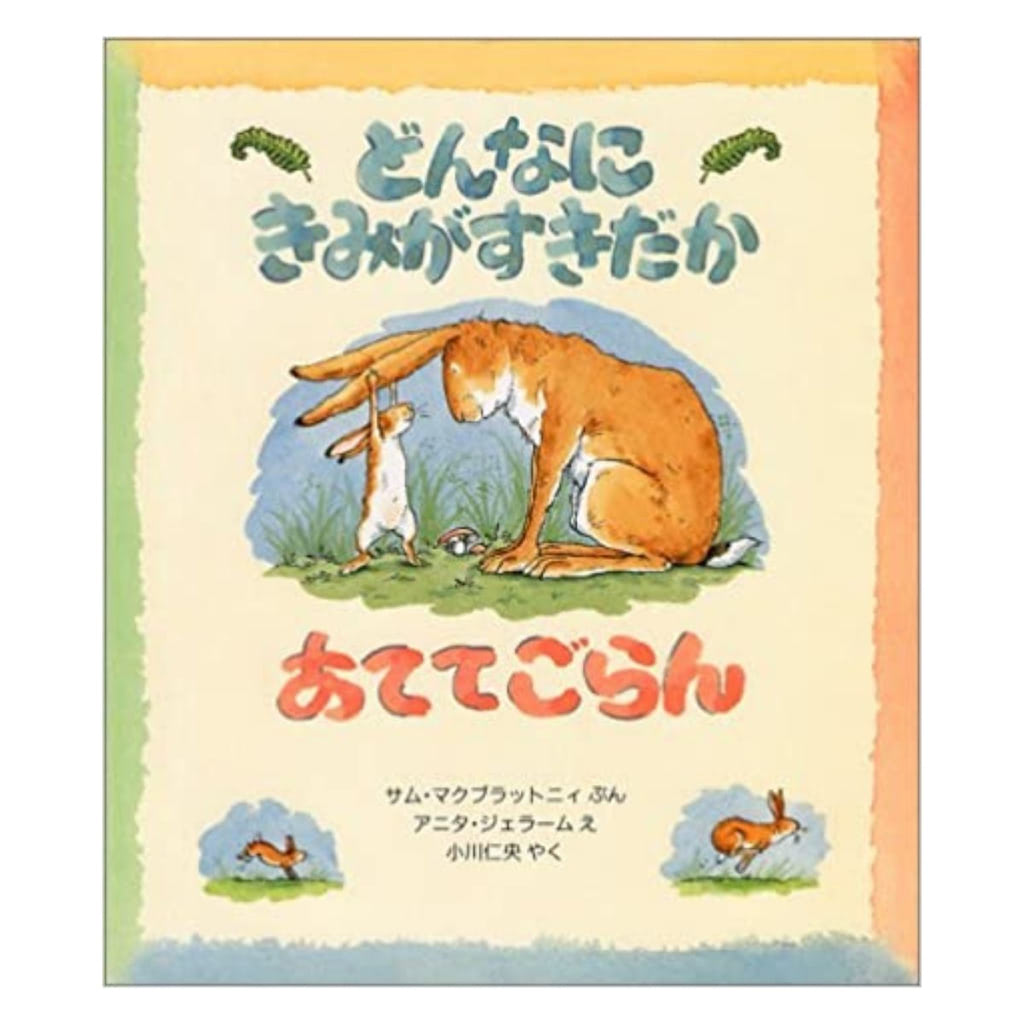 どんなにきみがすきだかあててごらん