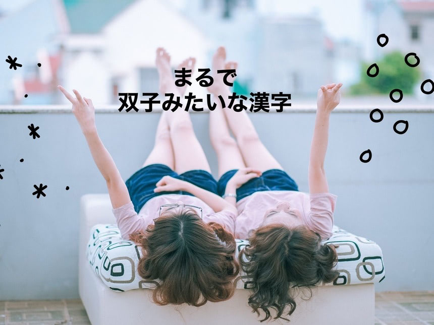 【総総】なんて読む？【ママが読めないと恥ずかしい漢字クイズ①～まるで双子みたいな漢字編～】