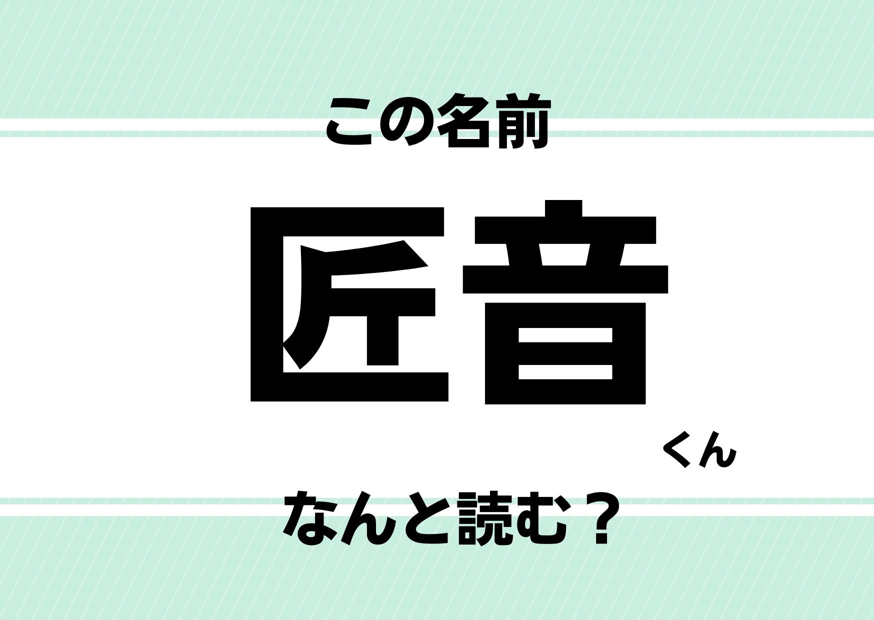 【難読名前クイズ】「匠音」ってどう読むかわかる？アノ有名人のお子さんの名前です！