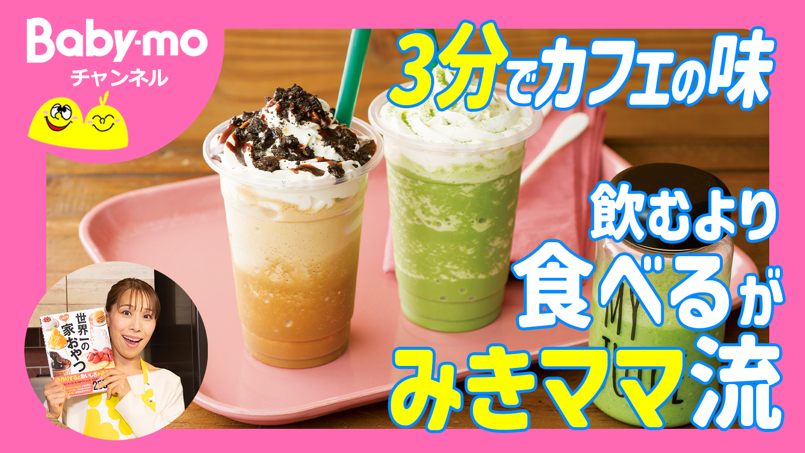 ミキサーで簡単♪みきママが人気カフェのコーヒーフローズンを再現!【作り方動画あり】