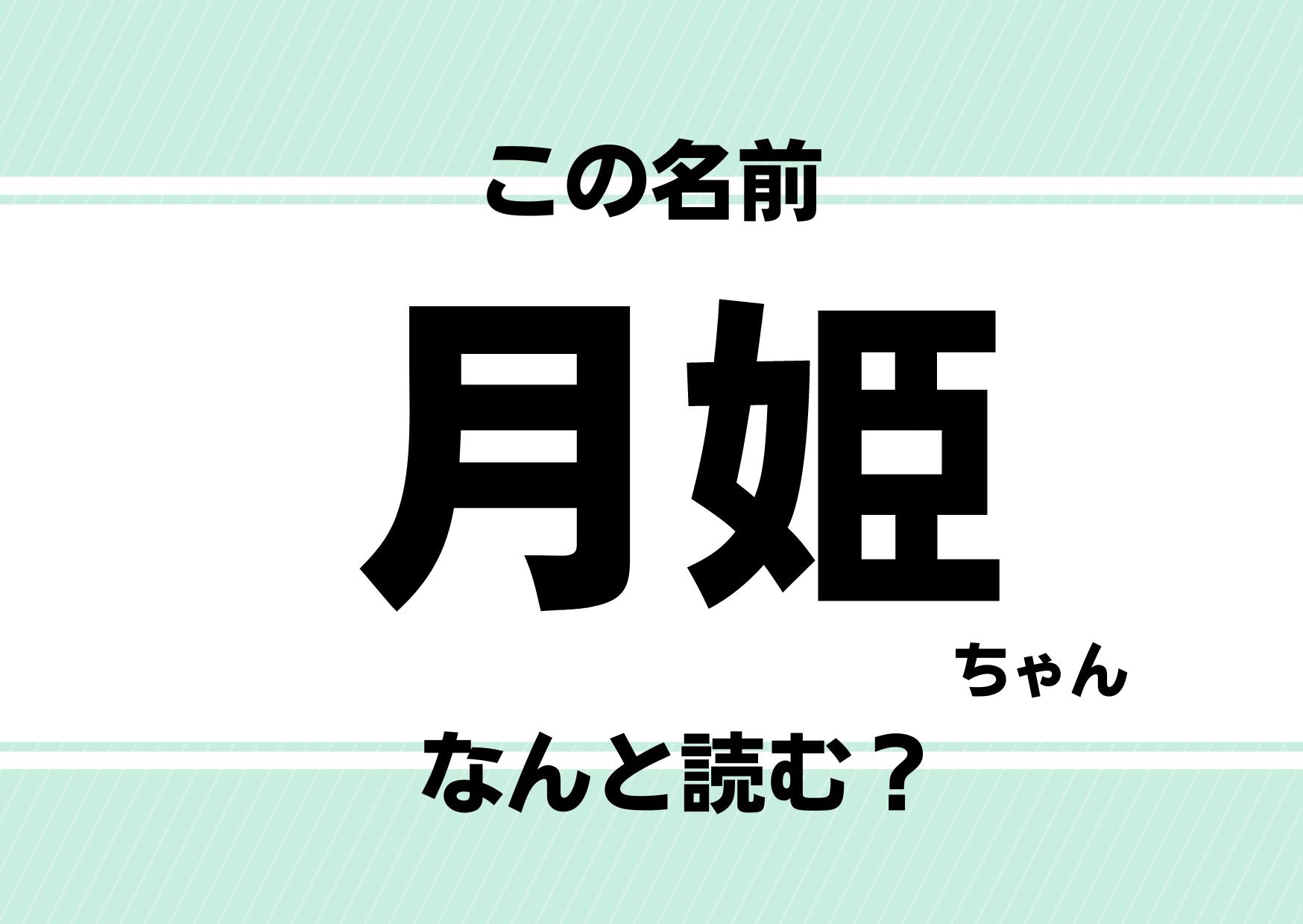 【難読名前クイズ】「月姫」ってどう読む？由来はあの人気アニメのキャラクター！？