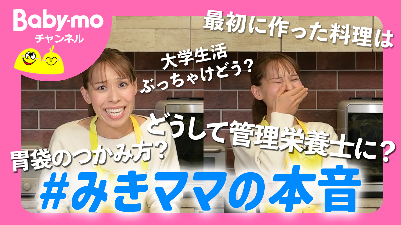 「今、大学生だってホント？」「すごいと思う料理研究家は？」おもしろ回答続出！みきママ爆笑インタビュー【取材動画あり】