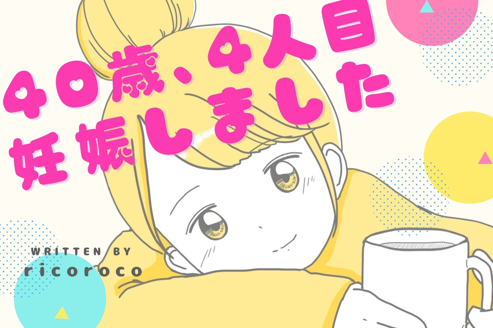 人気トップブロガーricorocoさんのリアル妊娠体験漫画『40歳、4人目妊娠しました』コミックス発売！
