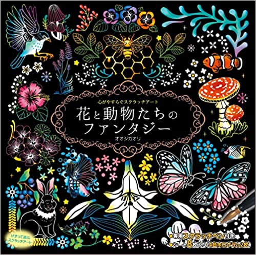 心がやすらぐスクラッチアート　花と動物たちのファンタジー
