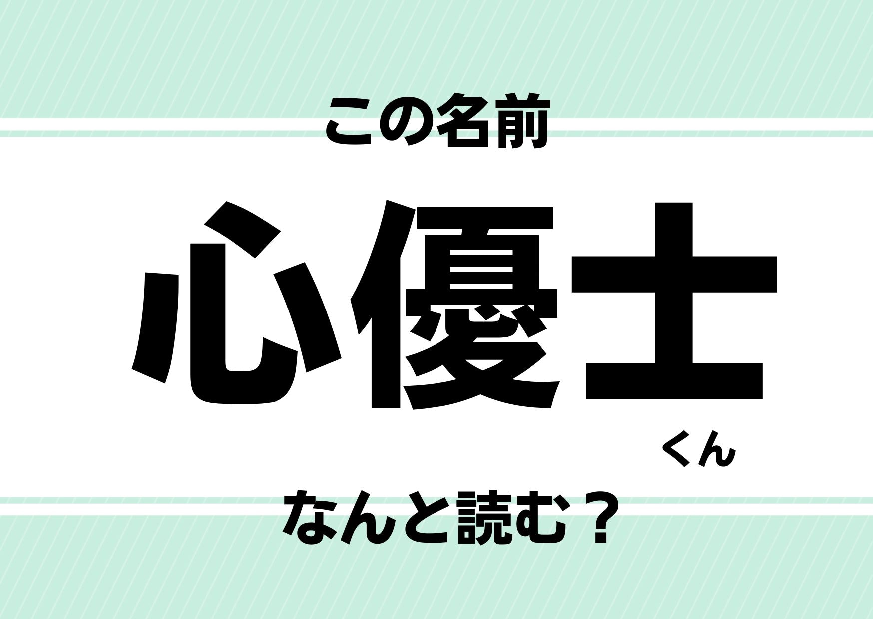 【難読名前クイズ】「心優士」ってどう読む？ワールドカップも夢じゃない!?