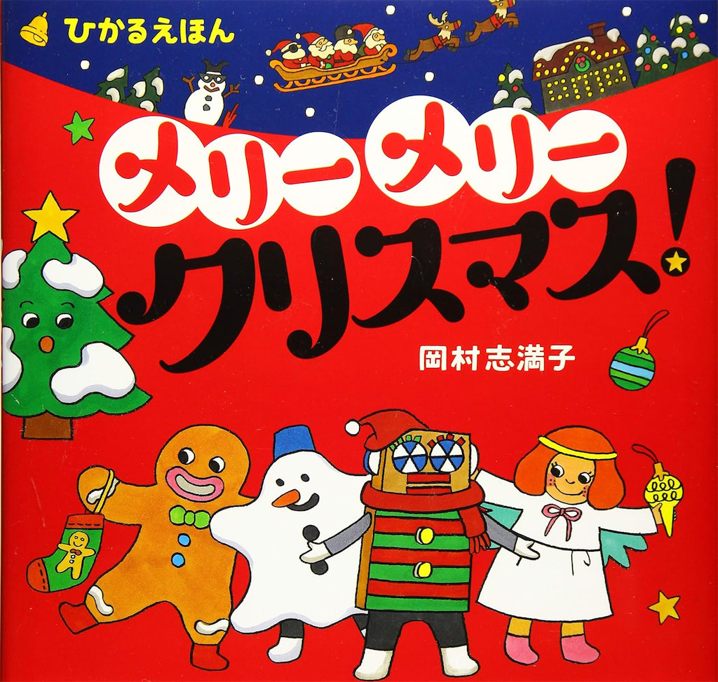 クリスマス　絵本　1歳