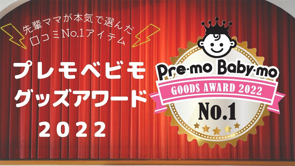 プレモベビモグッズアワード2022発表！