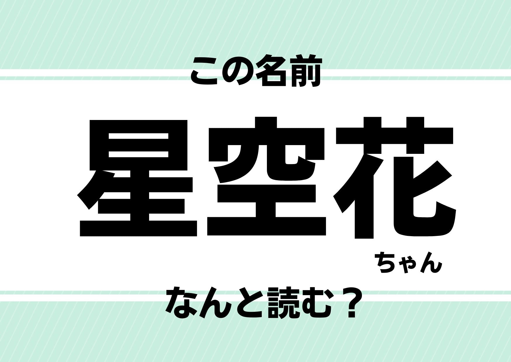 【難読名前クイズ】「星空花」ってどう読むかわかる？まるで宝塚トップスター!?