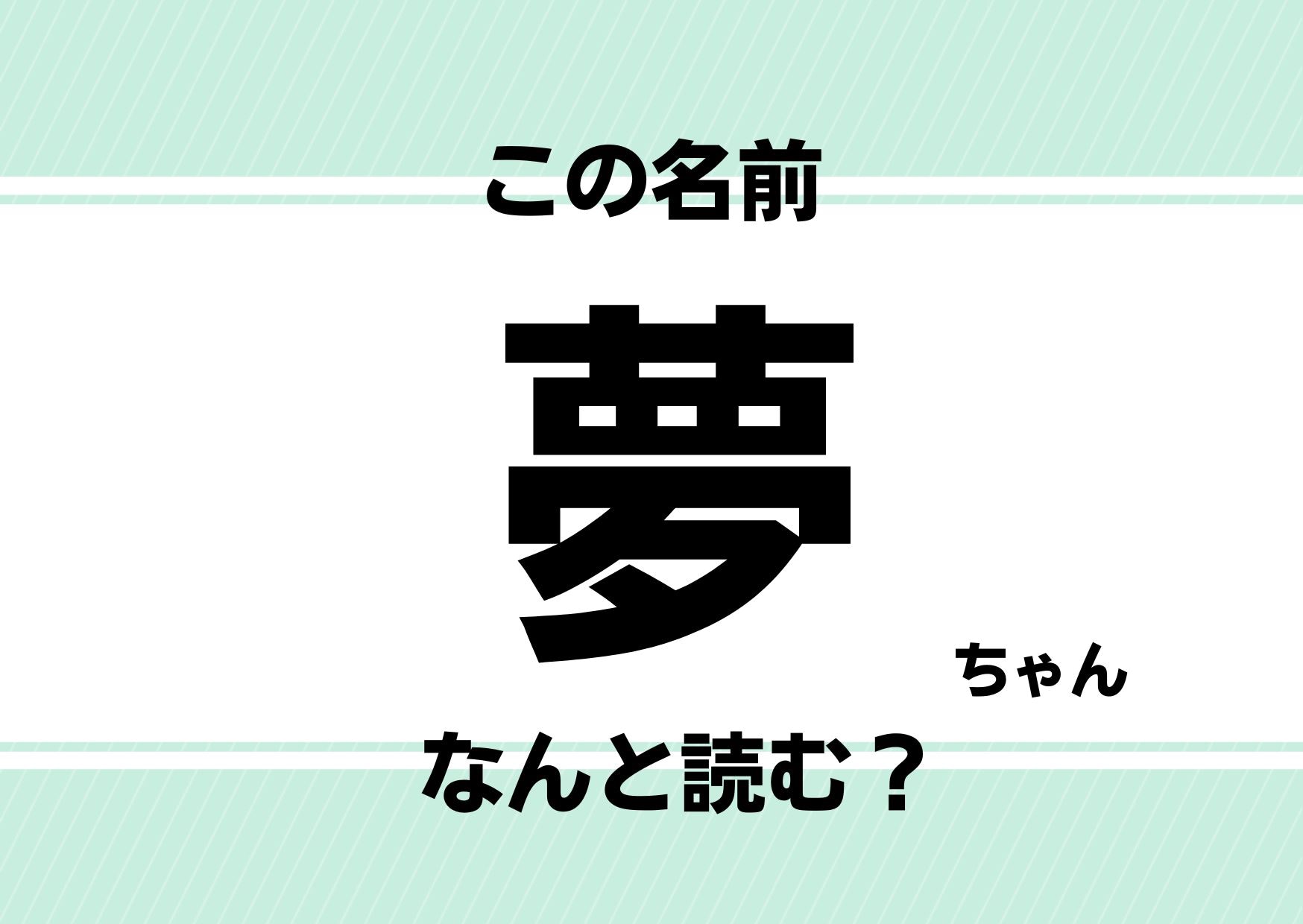 【難読名前クイズ】「夢」ってどう読む？「ゆめ」ちゃんではありません！