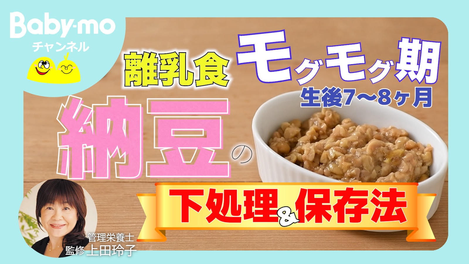 離乳食の「納豆」はいつから？注意点や下処理、保存方法をご紹介！【管理栄養士監修・下ごしらえ動画あり】