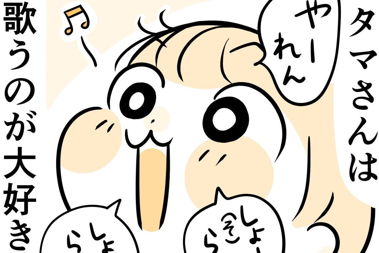 いつでもどこでもらーらーらー♪お歌が大～好き！なのに&hellip;【タマさん観察日記】
