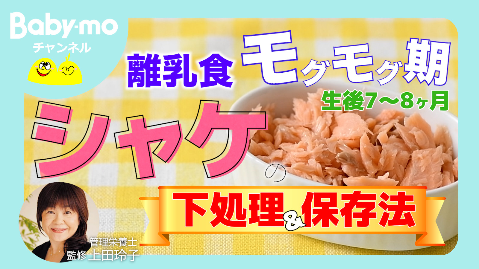 パパっと簡単♪超便利！離乳食の「鮭」の下処理＆保存法とは？【管理栄養士監修・動画あり】
