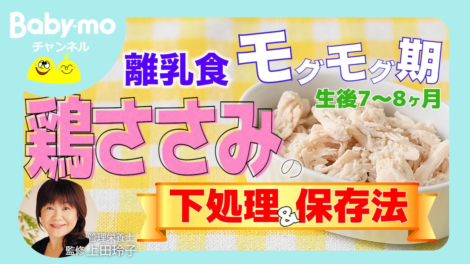 かんたん離乳食！栄養価の高い鶏ささみのパサつきを抑える下ごしらえとは？【管理栄養士監修・動画あり】