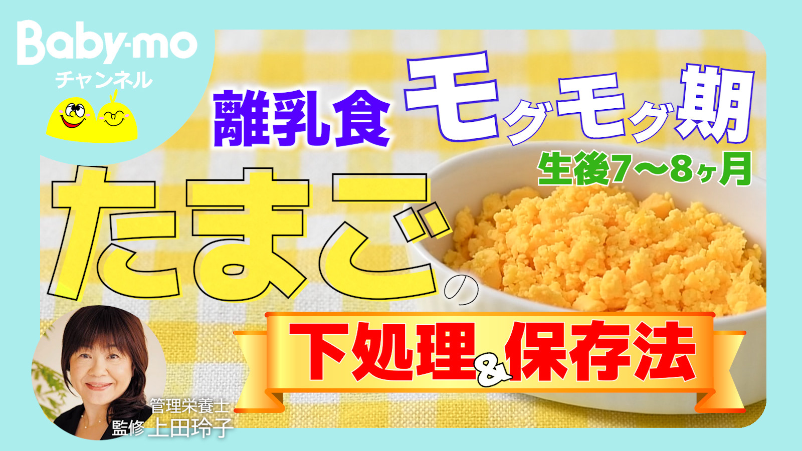 赤ちゃんに卵を食べさせる時、絶対守るべきことは?下処理の方法も紹介【管理栄養士監修・動画あり】