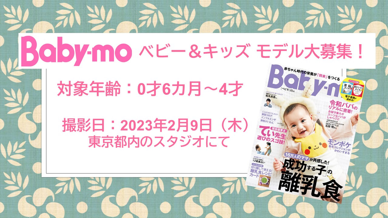【0～4歳のベビー・キッズ モデル大募集】２月９日（木）、育児雑誌『ベビモ』のファッション撮影を実施！