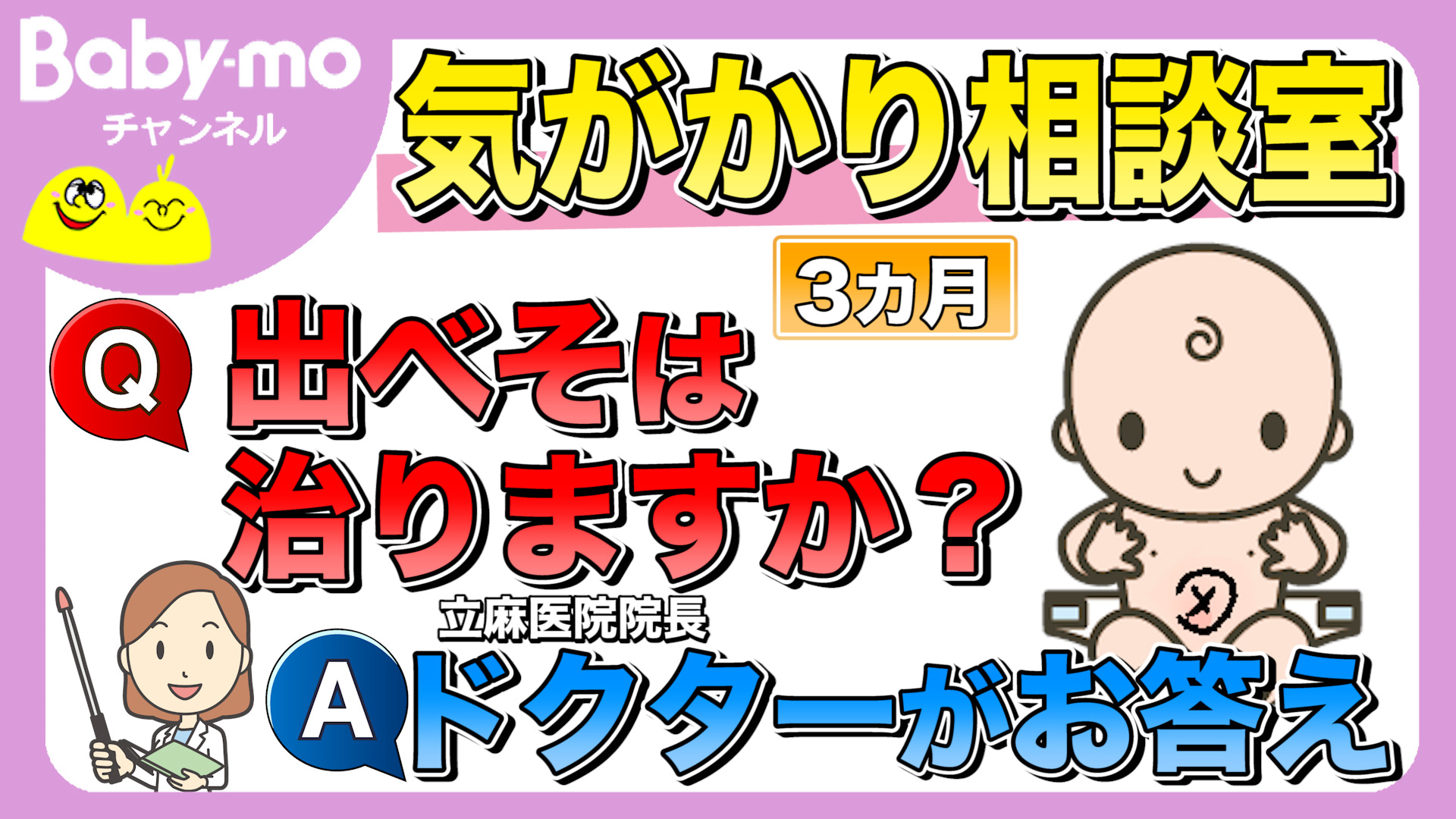 生後３ヶ月、赤ちゃんのでべそはいつ治るの！？【医師監修・動画あり】