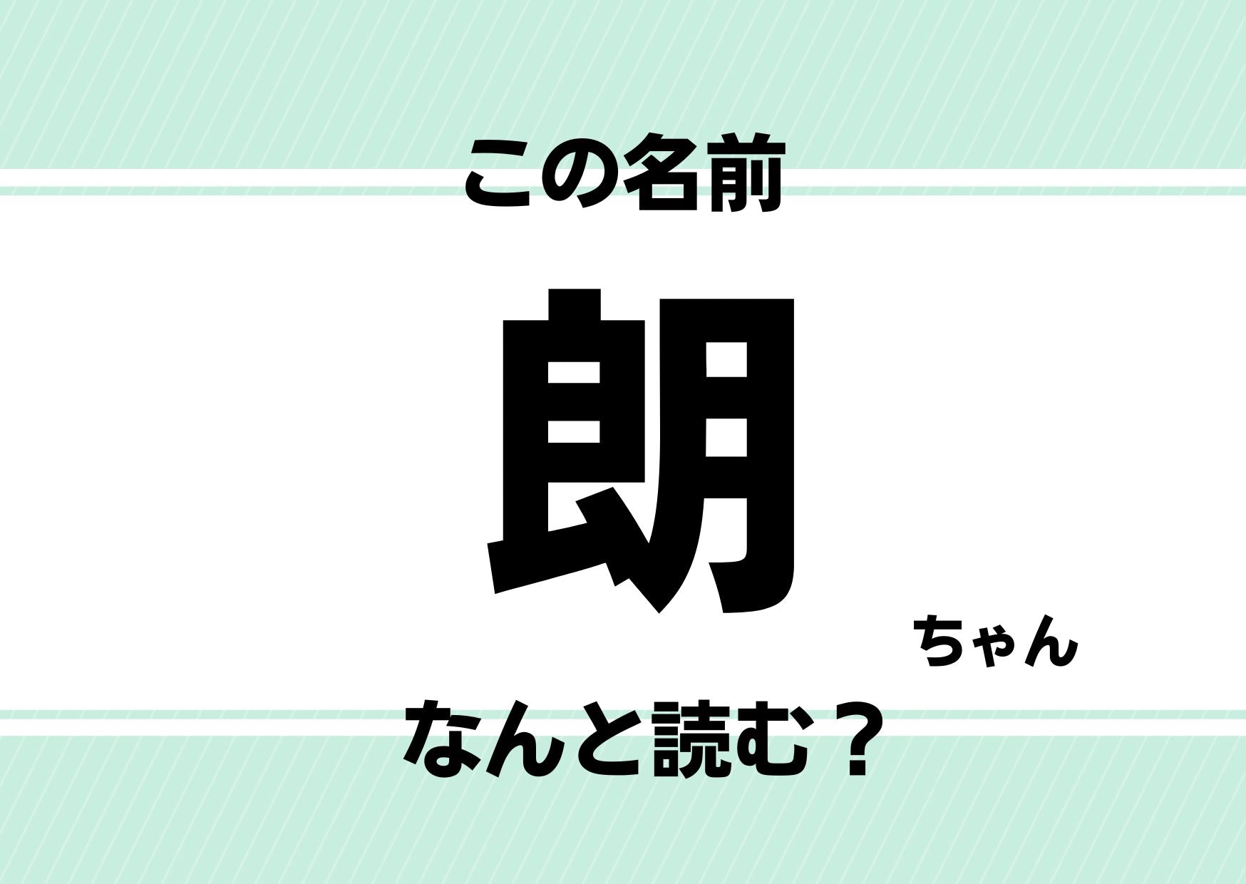 【難読名前クイズ】朗ちゃんって読める？男の子？いえいえ、意外や女の子の名前です！
