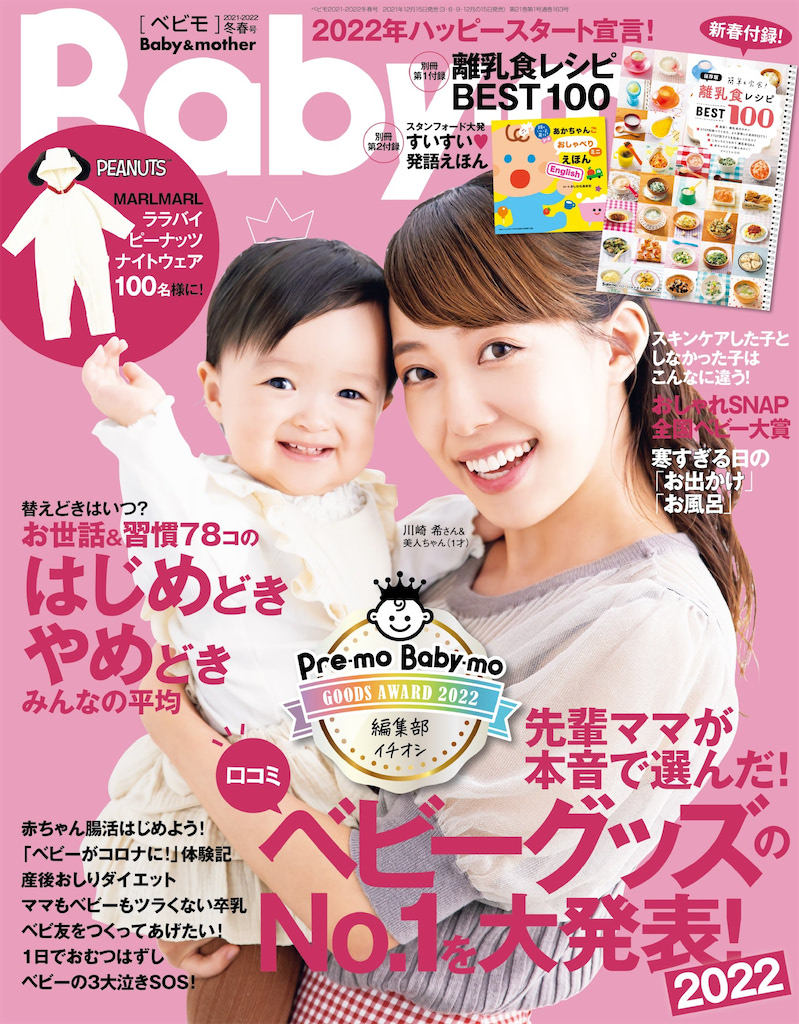 『Baby-mo（ベビモ）冬春号』先輩ママが本音で選んだ！ベビーグッズ口コミNo.1を大発表！