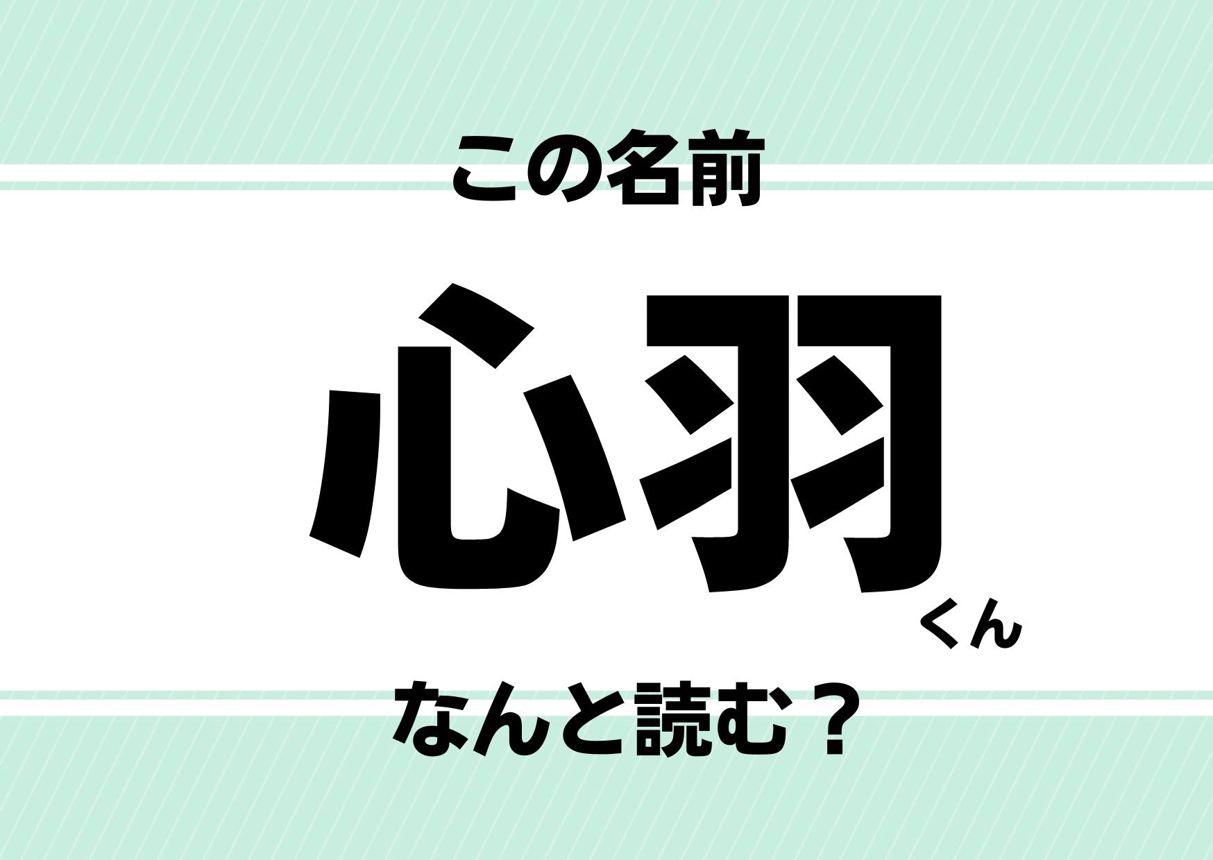 【難読名前クイズ】「心羽」ってどう読むかわかる？あのアニメの人気キャラを思い出す！？