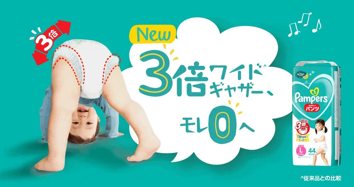 【プレゼント】大幅改良でモレ０へ！「パンパース さらさらケア テープ・パンツ」を8名に♡