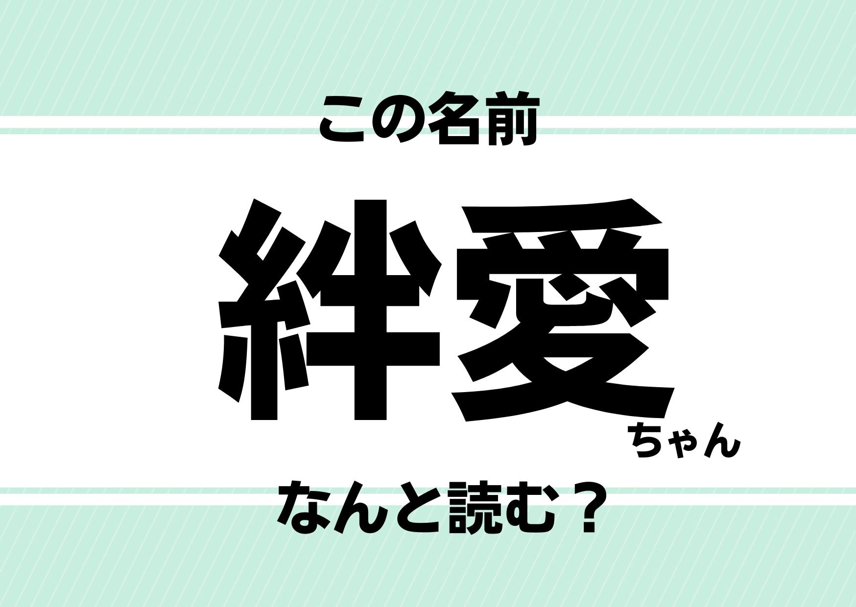 【難読名前クイズ】「絆愛」ってどう読む？人気Vtuberと同じキズナアイ&hellip;じゃありません！