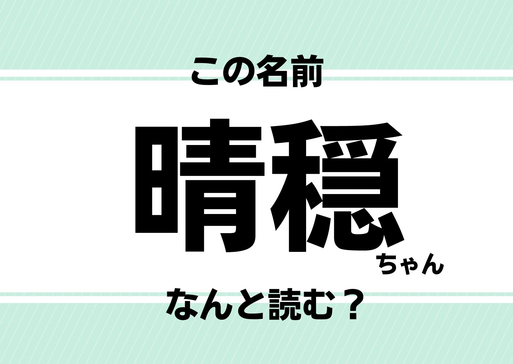 【難読名前クイズ】「晴穏」ってどう読むかわかる？あのクルマと同じ女の子の名前です！
