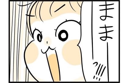 「ままーーーー！！！」と呼ばれたけど、娘よ&hellip;あなたは一体どこから顔を出しているの？