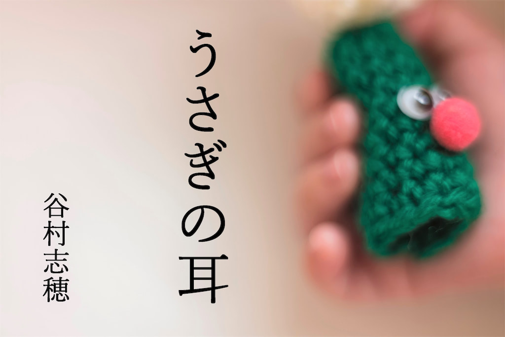 小説『うさぎの耳』｜谷村志穂