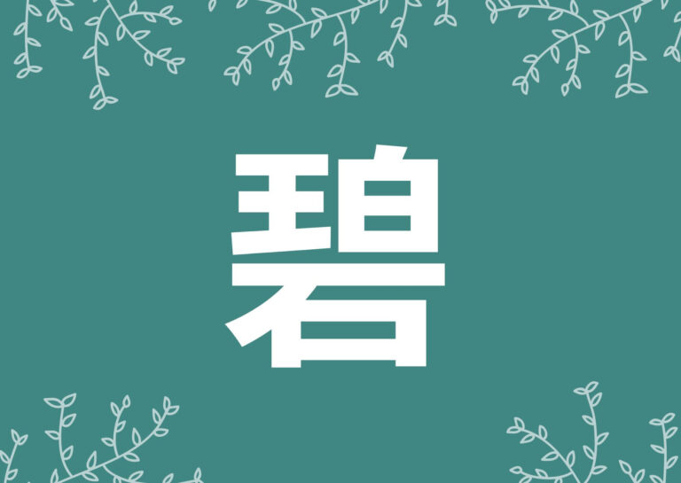 「碧」を使った男女の名前例160選!漢字の意味や読み方は?【専門家監修】 | Baby-mo(ベビモ)