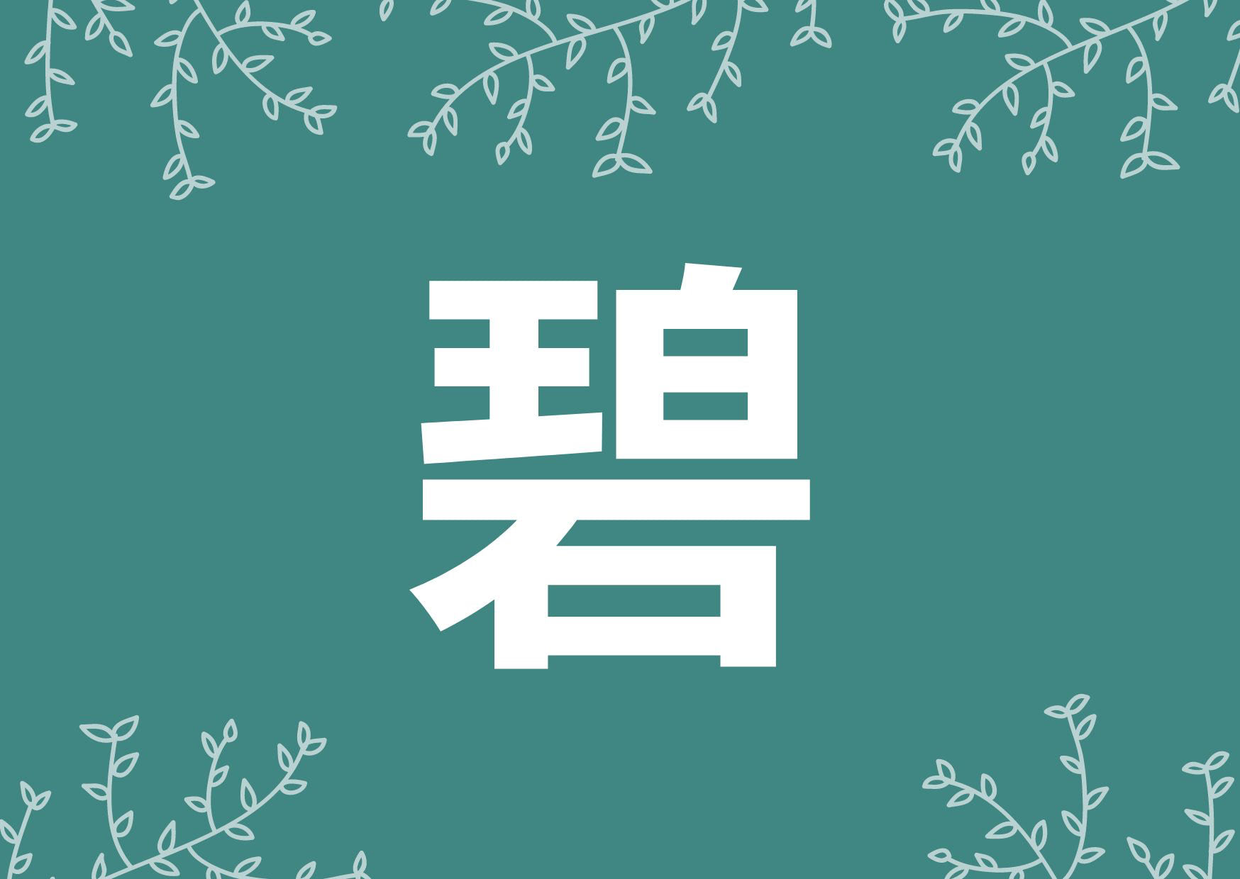「碧」を使った男女の名前例160選！漢字の意味や読み方は？【専門家監修】