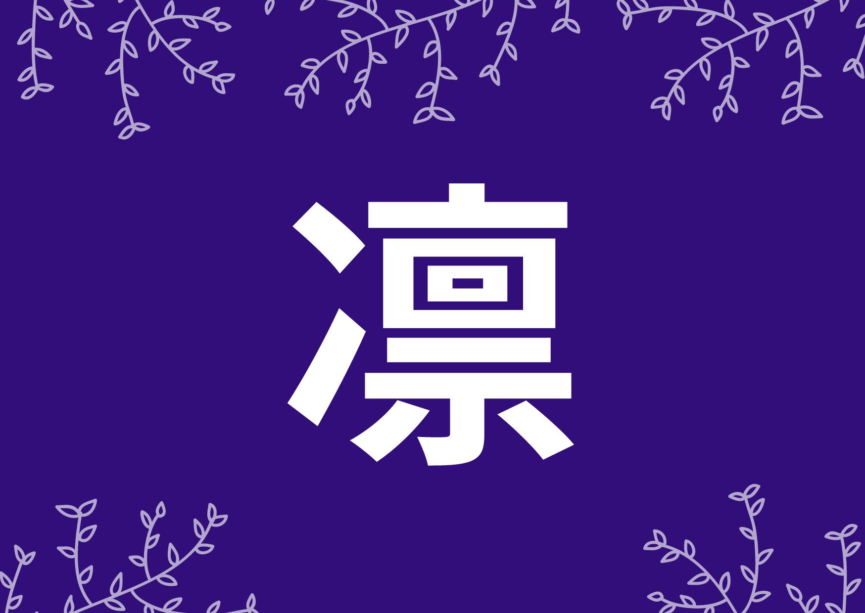 「凛」のつく男女の名前120選！漢字の意味や読み方は？名づけに良くないってホント？【専門家監修】