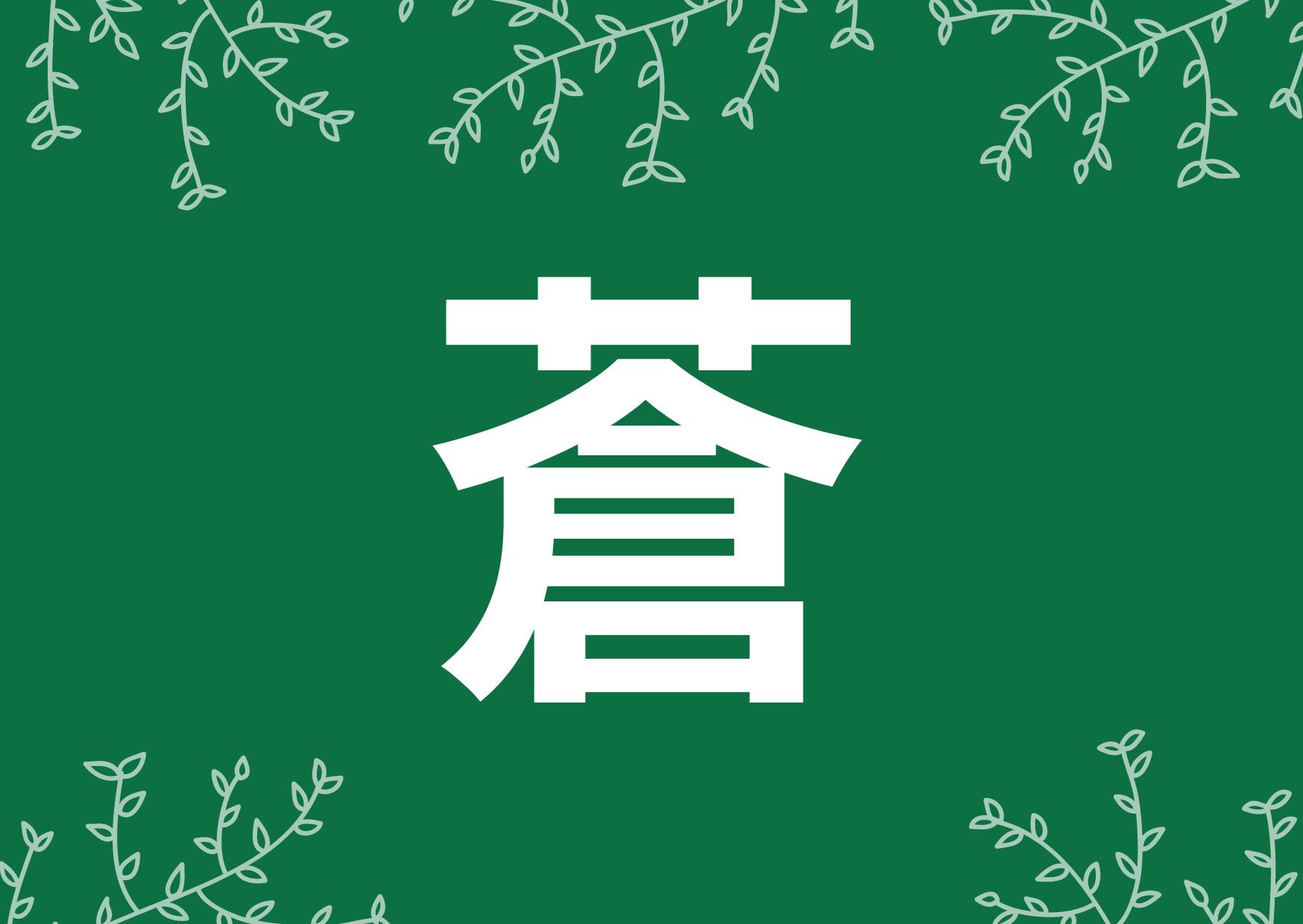 「蒼」のつく男女の名前200選！漢字の意味や読み方は？名付けに良くないってホント？