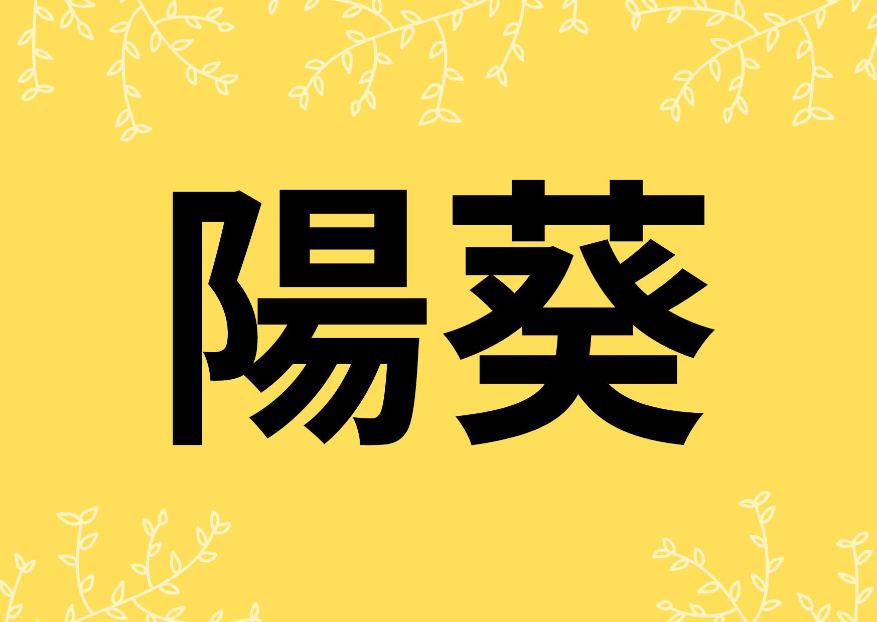 「陽葵」という名前の意味や読み方は？なぜ人気なの？専門家が解説！
