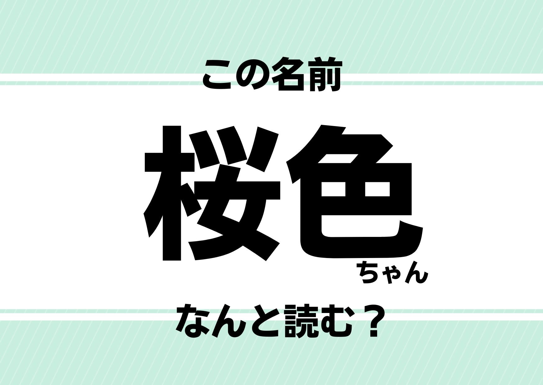 【難読名前クイズ】「桜色」ってどう読むかわかる？その手があったか！の納得ネームです