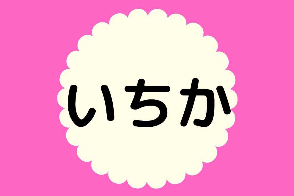 「いちか」と読む女の子の名前350選！どんな漢字が人気？その意味や名前に込める願いも紹介